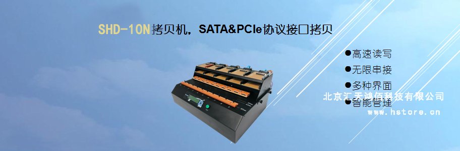 Hstorage NV-10S拷貝機(jī)，SATA&PCIe協(xié)議接口拷貝 