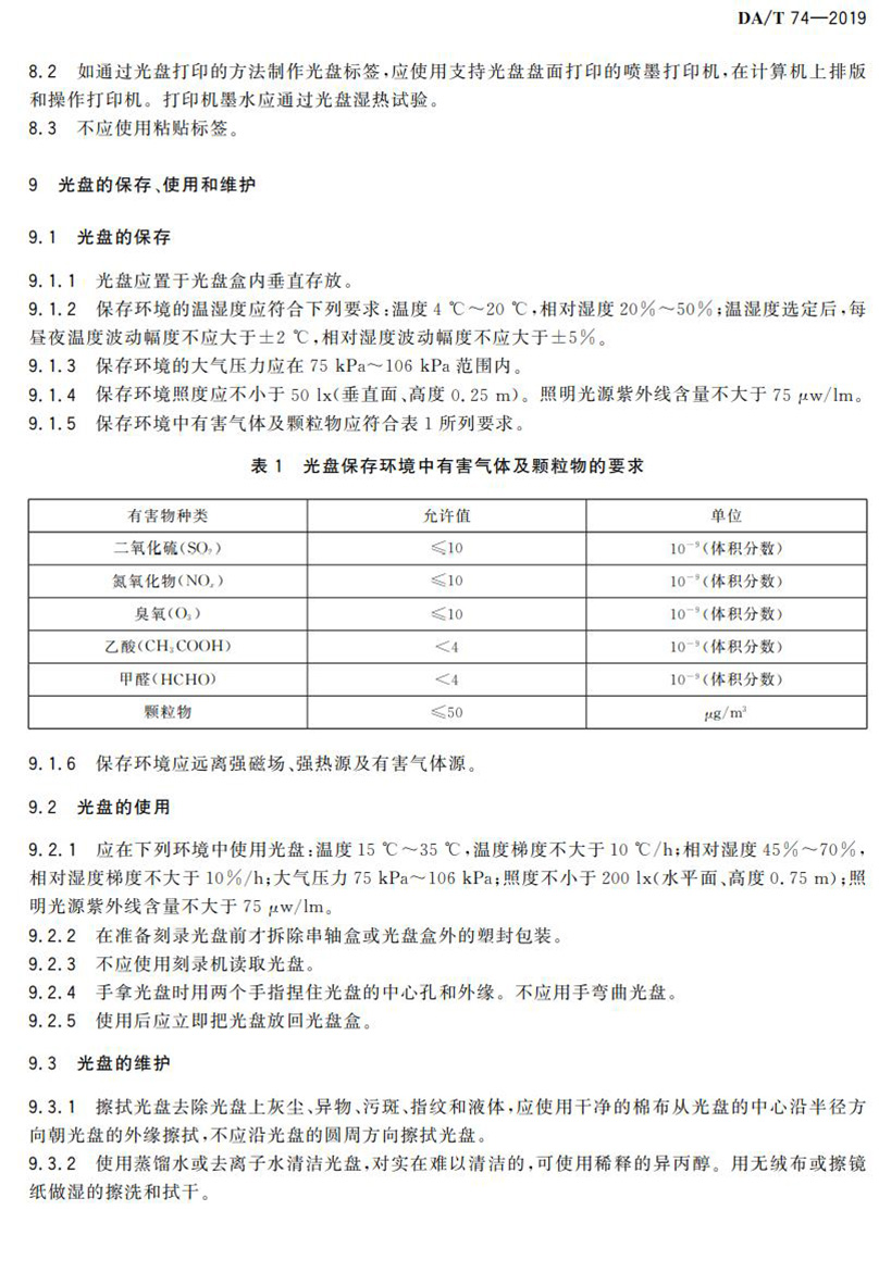 電子檔案存儲用可錄類藍光光盤(BDGR)技術(shù)要求和應用規(guī)范