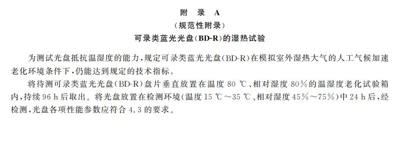 電子檔案存儲用可錄類藍光光盤(BDGR)技術(shù)要求和應用規(guī)范